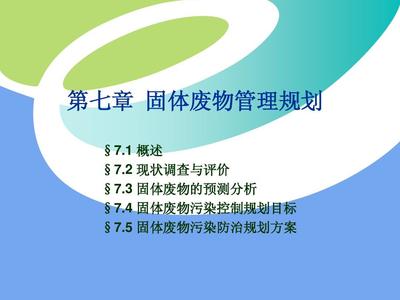 固体废物污染防治规划与治理 迈向无废未来的系统路径