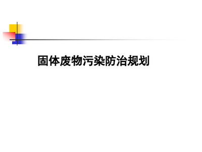 城市生活垃圾产量计算及预测方法在固体废物治理中的应用