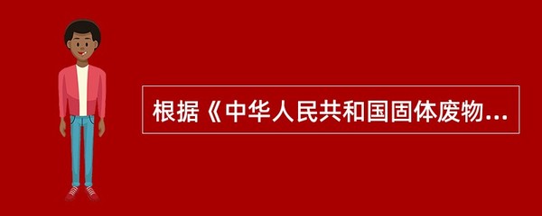 固体废物治理 过境危险废物的法律禁令
