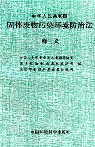 《中华人民共和国固体废物污染环境防治法》释义 固体废物治理的法治保障